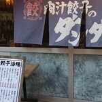 肉汁餃子のダンダダン - 