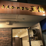 とんかつ 王龍 - 外観