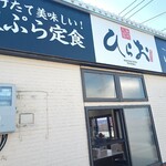 天麩羅処ひらお - 