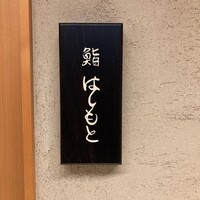 鮨 はしもと - 