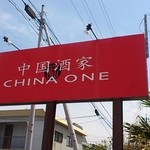 チャイナワン 鹿屋店 - 