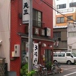 天三 - 外観全貌