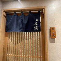 すし尽誠 - 