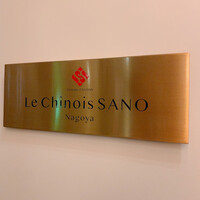 Le Chinois SANO Nagoya - 