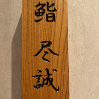 すし尽誠 - 