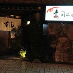Sushi Tomi - 寿しとみ 段原中央交差点店 外観 (2022.11.11)