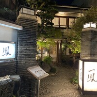 名古屋コーチン・旬菜 一鳳 金山本店 - 