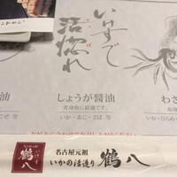 いけす 鶴八 名駅 はなれ - 
