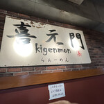 Kige Mmon - 店内看板