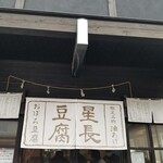 星長豆腐店 - 