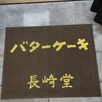 バターケーキの長崎堂 - 