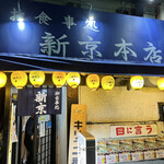 お食事処 新京本店 - 