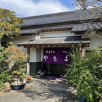 お食事処 やちよ - 