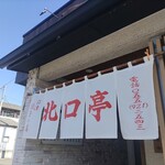 Numazu Gyouzano Mise Kitaguchitei - 