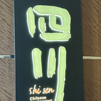 中国料理 四川 - 