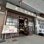 よしだ珈琲 本店 - 