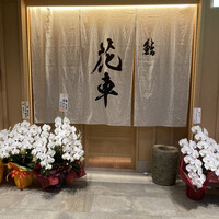 鮨 花車 - 