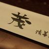 Isshin Ichimi Houzenji Shige - 