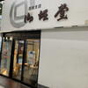 御堀堂 周南支店