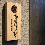 まほろば囲炉裏 - 