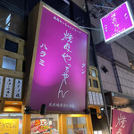 焼肉やっちゃん 北新地分店 - 