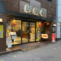新橋亭 - 