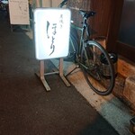 炭焼き ほとり - ほとり