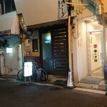 炭焼き ほとり - 外観