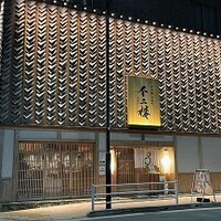 不二楼 - 