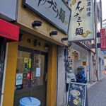 イザナミノ麺 - 