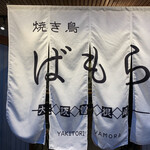 Yakitori Bamora - 