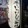 個室焼き鳥 いっぴん 三年坂