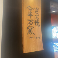 今半万窯 新宿店 - 