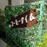 コーヒータイム - 