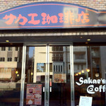 サカエ珈琲店 - 