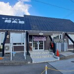 セルフうどん麺太郎 - セルフうどん 麺太郎