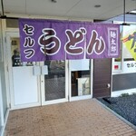 セルフうどん麺太郎 - セルフうどん 麺太郎