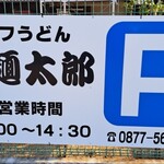 セルフうどん麺太郎 - 駐車場看板