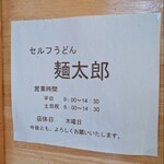 セルフうどん麺太郎 - 営業時間と定休日