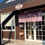 セルフうどん麺太郎 - セルフうどん 麺太郎