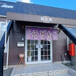 セルフうどん麺太郎 - セルフうどん 麺太郎