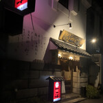 やきとりの一平 中島本店 - 