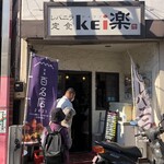 レバニラ定食 kei楽 - 外観