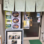 Sushi Shunsai Ishikawa - ファサード