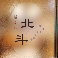 活かに 北斗 - 