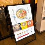 ラーメン而今 - 