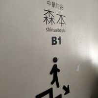 中華旬彩 森本 - お店は地下です。