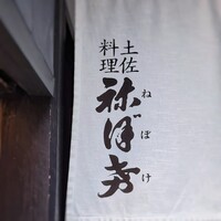 土佐料理 祢保希 赤坂店 - 
