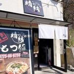 カレーうどんともつ鍋居酒屋の店 晴れ結び - 