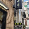 中華麺店 喜楽